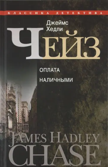 Джеймс Чейз - Оплата наличными Джеймс Чейз - Оплата наличными обложка книги