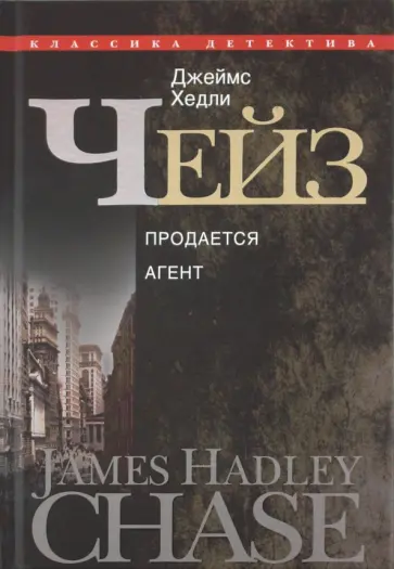 Джеймс Чейз - Продается агент Джеймс Чейз - Продается агент обложка книги