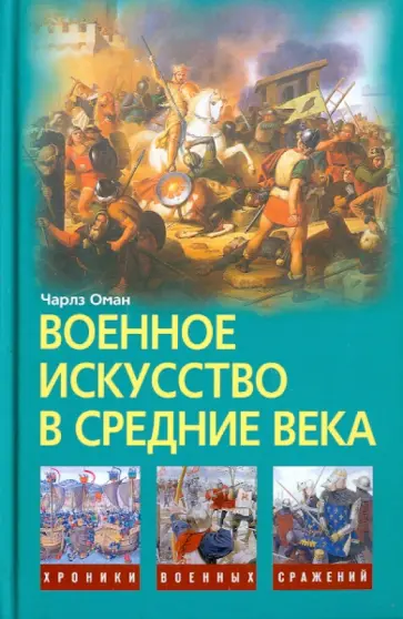 Чарлз Оман - Военное искусство в Средние века обложка книги