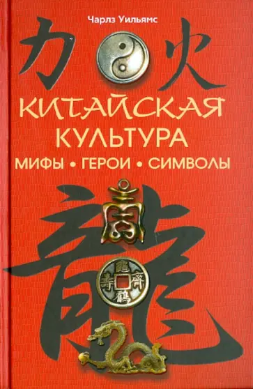 Чарльз Уильямс - Китайская культура. Мифы, герои, символы Чарльз Уильямс - Китайская культура. Мифы, герои, символы обложка книги