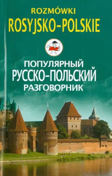 Ирина Пигулевская - Популярный русско-польский разговорник Ирина Пигулевская - Популярный русско-польский разговорник обложка книги