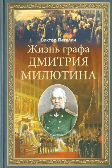 Виктор Петелин - Жизнь графа Дмитрия Милютина обложка книги