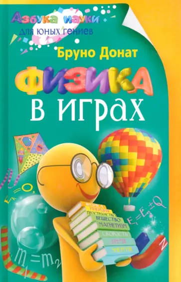 Бруно Донат - Физика в играх Бруно Донат - Физика в играх обложка книги