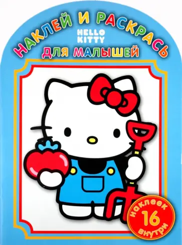 Наклей и раскрась для малышей "Хелло Китти" (№ 1014) обложка книги