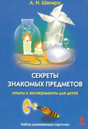 Анатолий Шапиро - Секреты знакомых предметов. Опыты и эксперименты для детей. Набор развивающих карточек Анатолий Шапиро - Секреты знакомых предметов. Опыты и эксперименты для детей. Набор развивающих карточек обложка книги