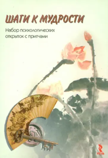 Шаги к мудрости. Набор психологических открыток с притчами обложка книги