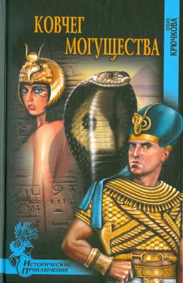 Ольга Крючкова - Ковчег могущества обложка книги