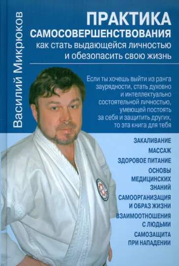 Василий Микрюков - Практика самосовершенствования. Как стать выдающейся личостью и обезопасить свою жизнь обложка книги