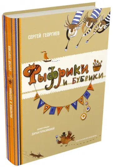 Сергей Георгиев - Фыфрики и бубрики обложка книги