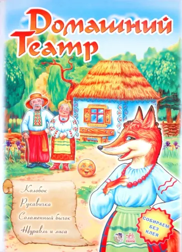 Театр: Колобок; Рукавичка; Соломенный бычок, Журавль и лиса Театр: Колобок; Рукавичка; Соломенный бычок, Журавль и лиса обложка книги