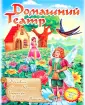 Книжка-игрушка "Домашний театр"