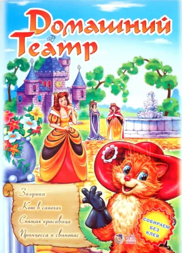 Театр: Золушка; Кот в сапогах; Спящая красавица, Принцеса и свинопас обложка книги