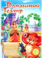 Книжка-игрушка "Домашний театр"