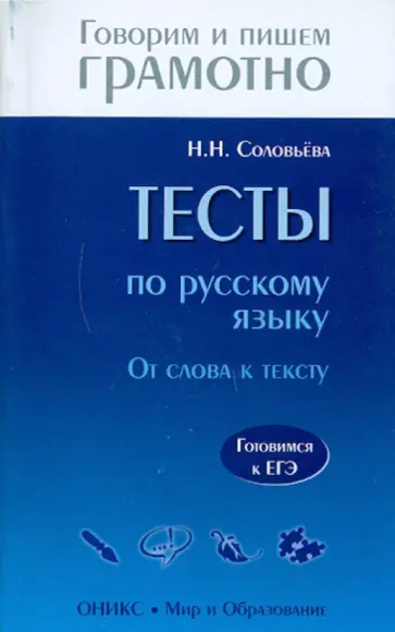 Наталья Соловьева - Тесты по русскому языку. От слова к тексту. Готовимся к ЕГЭ обложка книги