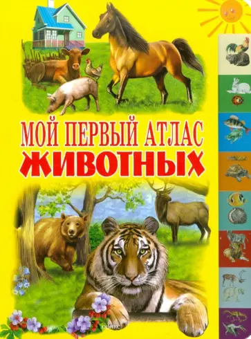 Мой первый атлас животных обложка книги