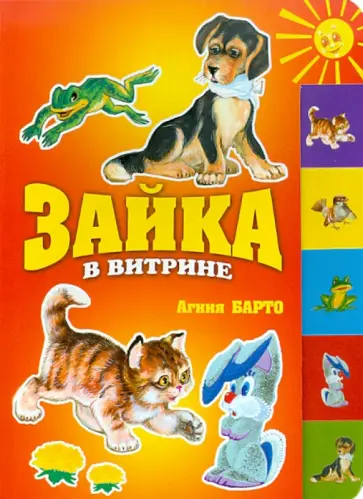 Агния Барто - Зайка в витрине обложка книги