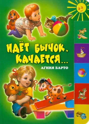Агния Барто - Идет бычок, качается... обложка книги