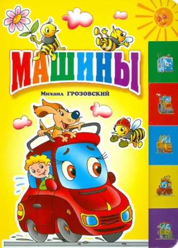 Михаил Грозовский - Машины Михаил Грозовский - Машины обложка книги