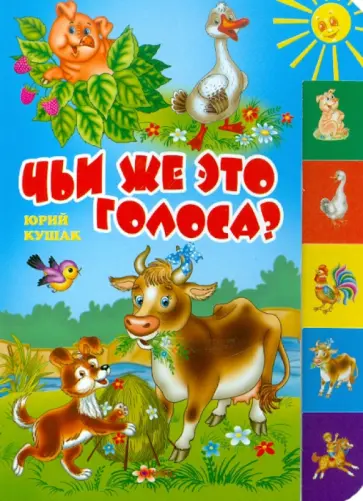 Юрий Кушак - Чьи же это голоса? обложка книги