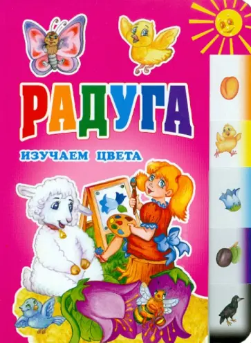 Алена Павлова - Радуга. Изучаем цвета обложка книги
