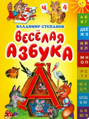 Владимир Степанов - Веселая азбука обложка книги