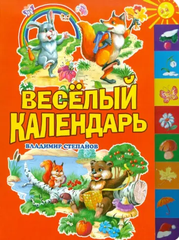 Владимир Степанов - Веселый календарь обложка книги