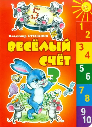 Владимир Степанов - Веселый счет обложка книги