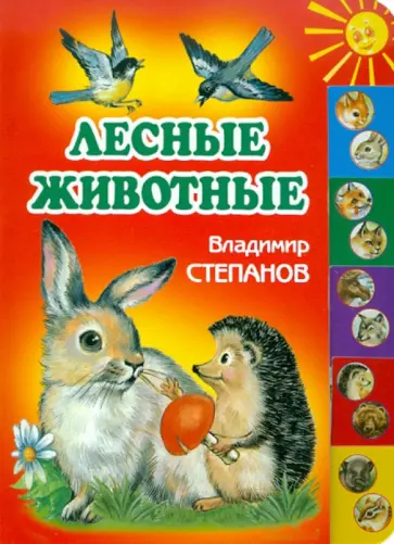 Владимир Степанов - Лесные животные обложка книги