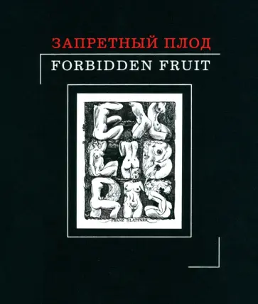 Запретный плод. Эротика в экслибрисе обложка книги