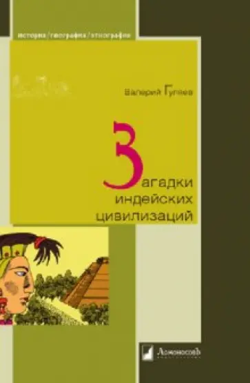 Валерий Гуляев - Загадки индейских цивилизаций Валерий Гуляев - Загадки индейских цивилизаций обложка книги