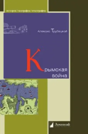 Алексис Трубецкой - Крымская война Алексис Трубецкой - Крымская война обложка книги