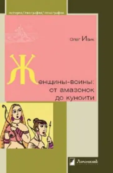 Олег Ивик - Женщины-воины: от амазонок до куноити обложка книги