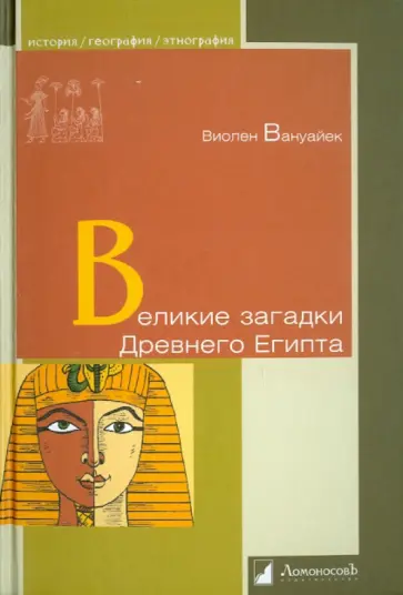 Виолен Вануайек - Великие загадки Древнего Египта Виолен Вануайек - Великие загадки Древнего Египта обложка книги