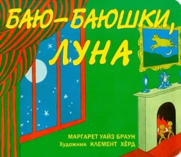Уайз Браун - Баю-баюшки, луна Уайз Браун - Баю-баюшки, луна обложка книги