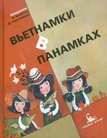 Ольга Волкова - Вьетнамки в панамках обложка книги