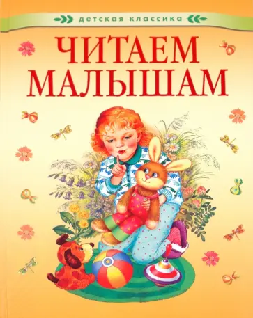 Виктор Лунин - Читаем малышам обложка книги