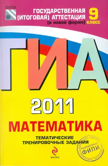 Кузнецова, Бунимович - ГИА 2011.Математика: тематические тренировочные задания: 9 класс Кузнецова, Бунимович - ГИА 2011.Математика: тематические тренировочные задания: 9 класс обложка книги