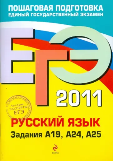 Бисеров, Маслова - ЕГЭ 2011. Русский язык. Задания А19, А24, А25 обложка книги