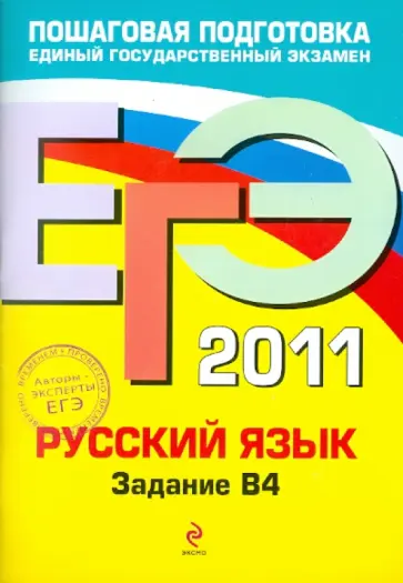 Бисеров, Маслова - ЕГЭ 2011. Русский язык. Задание В4 обложка книги