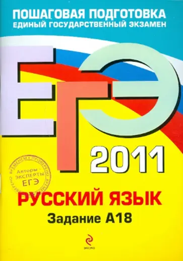 Бисеров, Маслова - ЕГЭ 2011. Русский язык. Задание А18 обложка книги