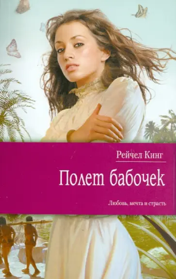 Рейчел Кинг - Полет бабочек обложка книги