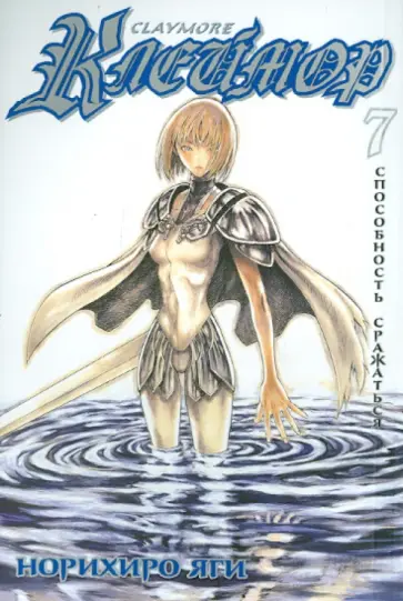 Норихиро Яги - Клеймор. Книга 7. Способность сражаться Норихиро Яги - Клеймор. Книга 7. Способность сражаться обложка книги