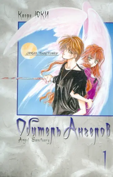Каори Юки - Обитель ангелов. Книга 1 обложка книги