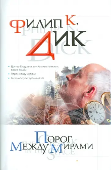 Филип Дик - Порог между мирами обложка книги