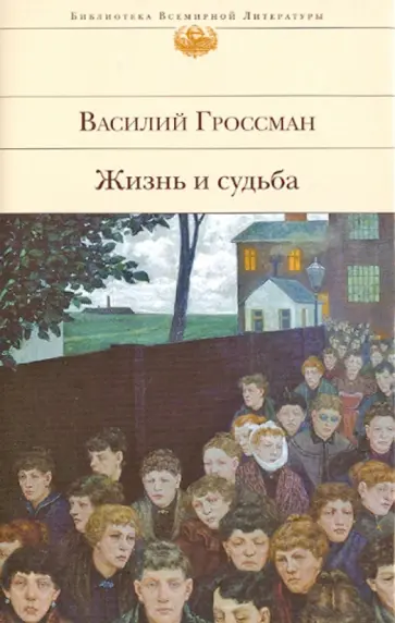 Василий Гроссман - Жизнь и судьба обложка книги