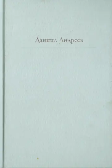 Даниил Андреев - Роза Мира Даниил Андреев - Роза Мира обложка книги