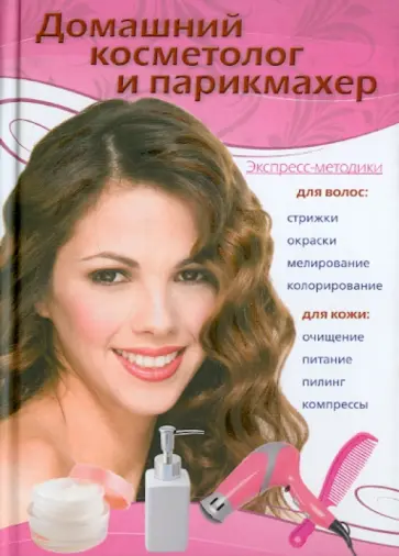 Т. Яковлева - Домашний косметолог и парикмахер обложка книги