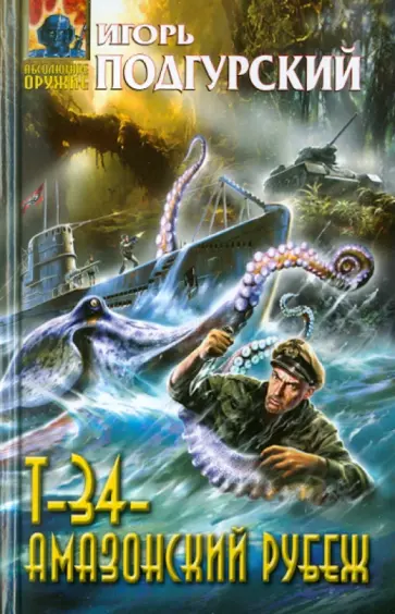 Игорь Подгурский - Т-34 - амазонский рубеж обложка книги