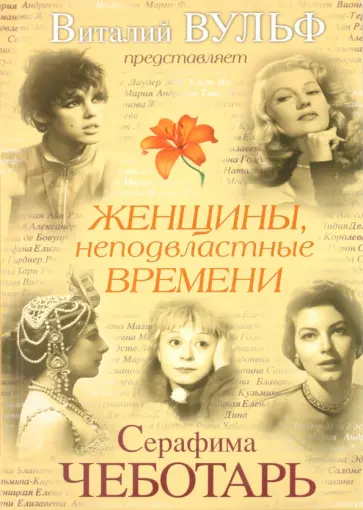 Вульф, Чеботарь - Женщины, неподвластные времени Вульф, Чеботарь - Женщины, неподвластные времени обложка книги