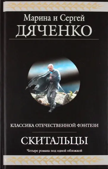 Марина Дяченко - Скитальцы Марина Дяченко - Скитальцы обложка книги